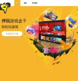 伴玩游戏盒子