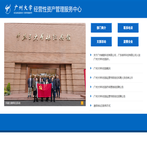 广州大学经营性资产管理办公室