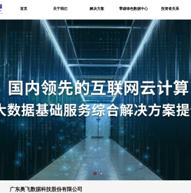 广东奥飞数据科技股份有限公司