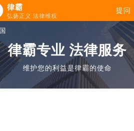 法律咨询律霸律师