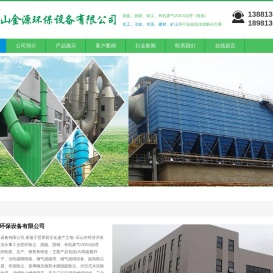 乐山金源环保,四川脱硫,锅炉除尘,砖窑除尘,石灰窑除尘,布袋除尘,水膜除尘,废气处理,四川烟气脱硫脱硝,有机废气VOCs治理