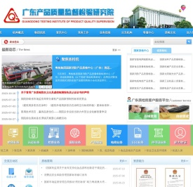 广东产品质量监督检验研究院