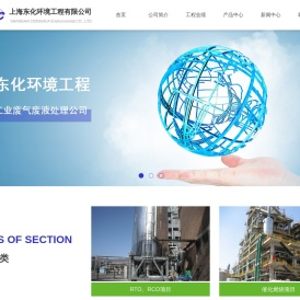 上海东化环境工程有限公司