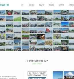 互助旅行网
