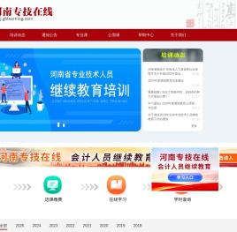 河南专技在线