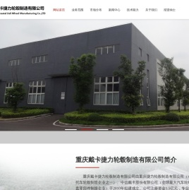 重庆戴卡捷力轮毂制造有限公司