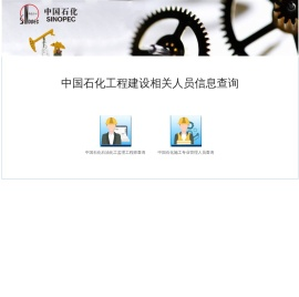 中国石化工程建设相关人员信息查询