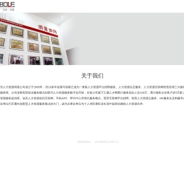 南通伯乐人力资源有限公司