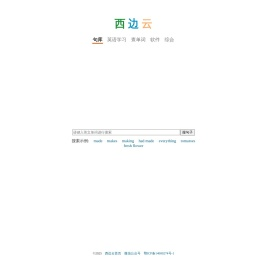 西边云英语句库