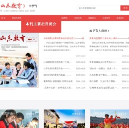 《山东教育》中学刊