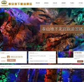 泰山地下龙宫旅游景区开发有限责任公司