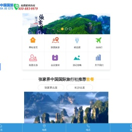 张家界中国国际旅行社有限公司