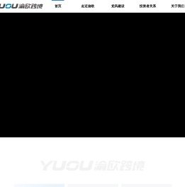渝欧跨境官网
