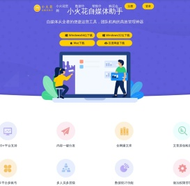 小火花自媒体助手