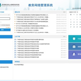 广州现代信息工程职业技术学院教务网络管理系统