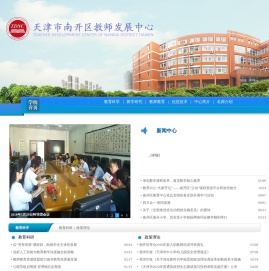 天津市南开区教师发展中心