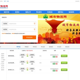 【城市物流网】国内专业的物流配货信息,物流货运信息网提供物流专线