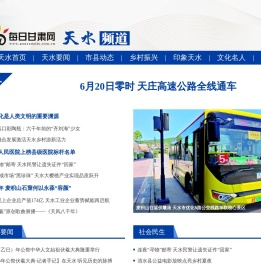 每日甘肃网天水频道