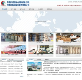 东莞市昌运仓储有限公司