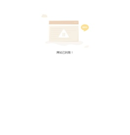 网站已到期