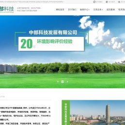 中部科技发展有限公司为您提供清洁生产审核,绿色创建,环保管家,监测监控,绿色改造,等环保咨询业务