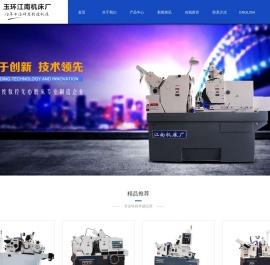 玉环江南机床厂
