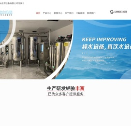 纯水设备厂家