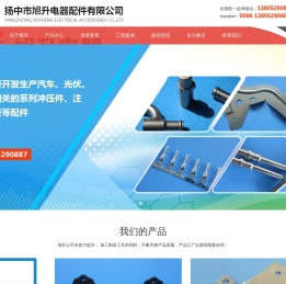 旭升电器,扬中市旭升电器配件有限公司