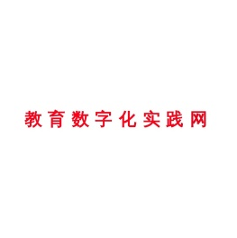 _教育数字化实践网