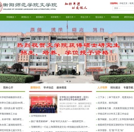 衡阳师范学院文学院