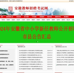安徽教师招聘考试网