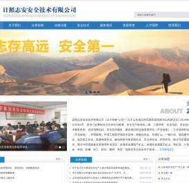 日照志安安全技术有限公司