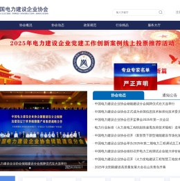 中国电力建设企业协会