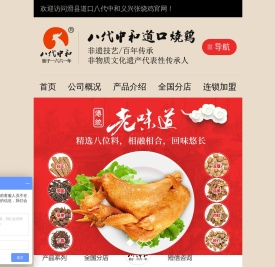 滑县道口八代中和义兴张烧鸡有限公司
