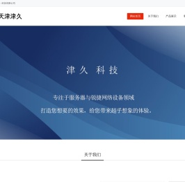津久（天津）科技有限公司