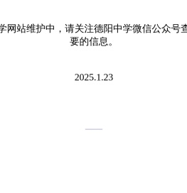 四川省德阳中学校(德阳一中)