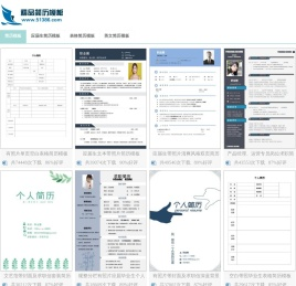 精选299套个人简历模板【免费下载