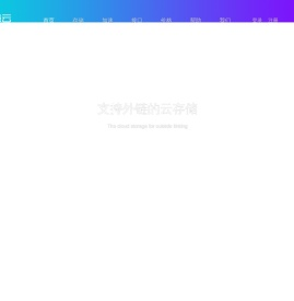随意云,图片空间