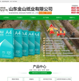山东金山纸业有限公司,复印纸,高级铜版纸,高级白卡纸白板纸