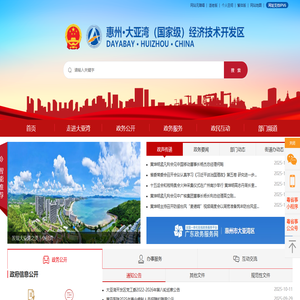 惠州大亚湾经济技术开发区管理委员会门户网站