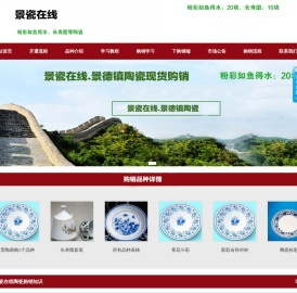 景瓷在线,景瓷在线景德镇陶瓷购销中心官网