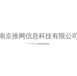 南京推网信息科技有限公司