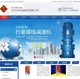 河北华桥减速机有限公司