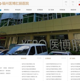 福州肛肠专业医院