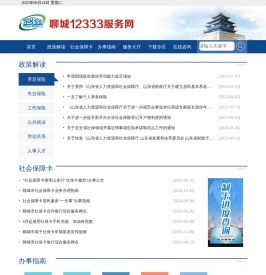 聊城市人力资源和社会保障局