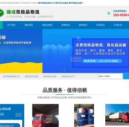 惠州危险品运输/物流公司