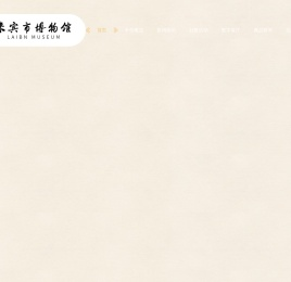 来宾市博物馆