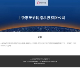 上饶市光妙网络科技有限公司