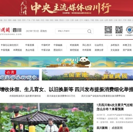中国新闻网・四川新闻（中新四川网）