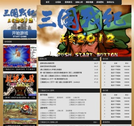 三国战纪2012专题站